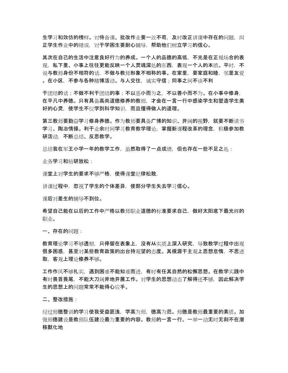 学校师德自查报告（多篇）_第4页