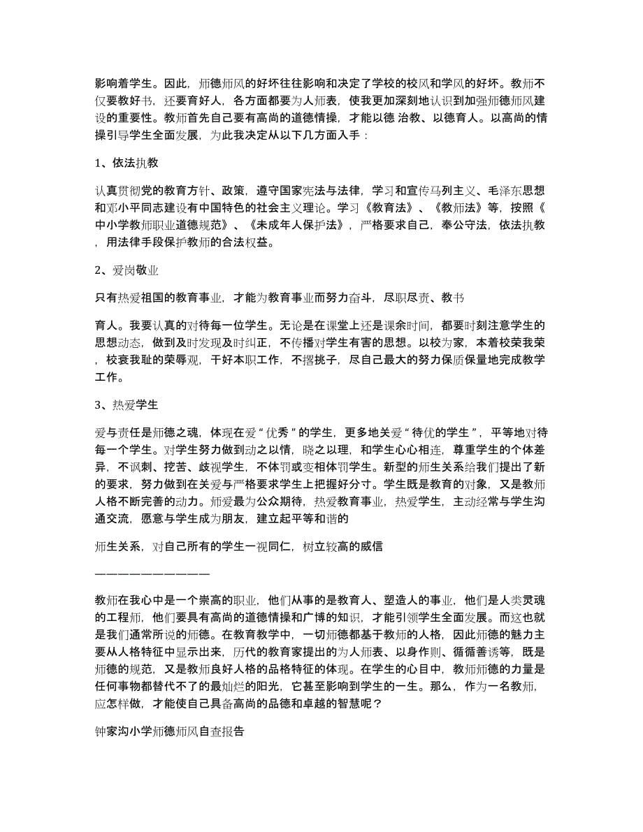 学校师德自查报告（多篇）_第5页