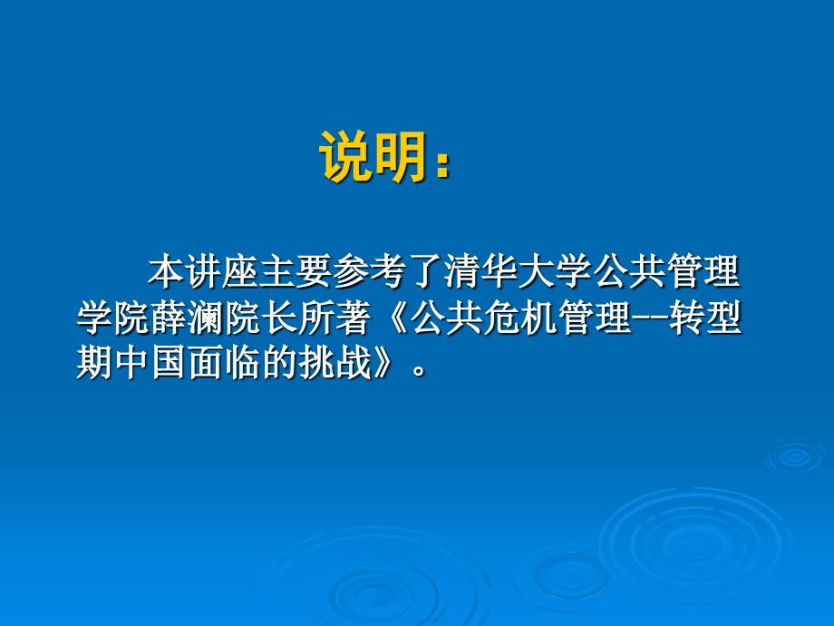 公共危机管理概述(PPT57张)_第3页