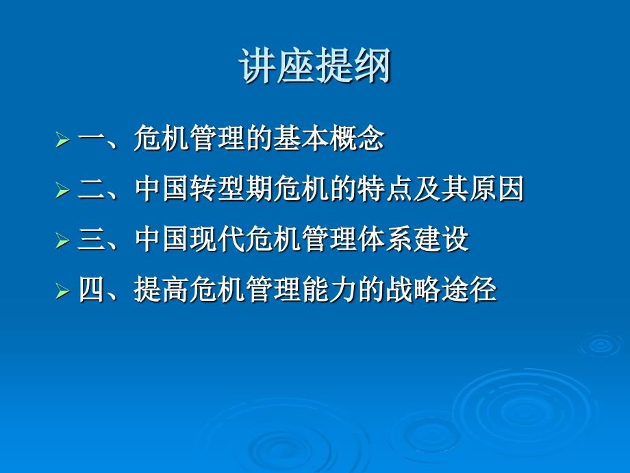 公共危机管理概述(PPT57张)_第4页