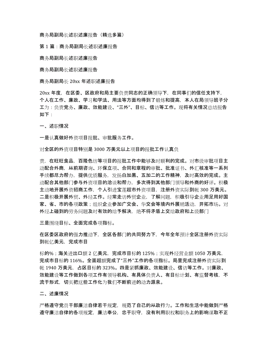 商务局副局长述职述廉报告（多篇）_第1页