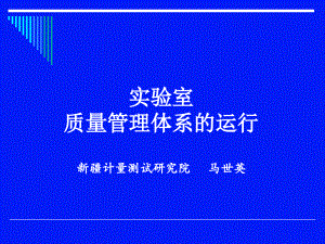 建工实验室质量管理体系的运行教程文件