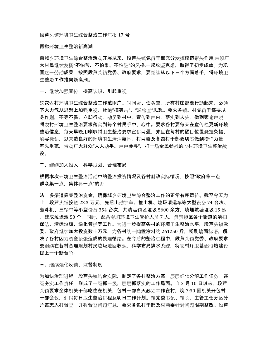 段芦头镇环境卫生综合整治工作汇报17号_第1页