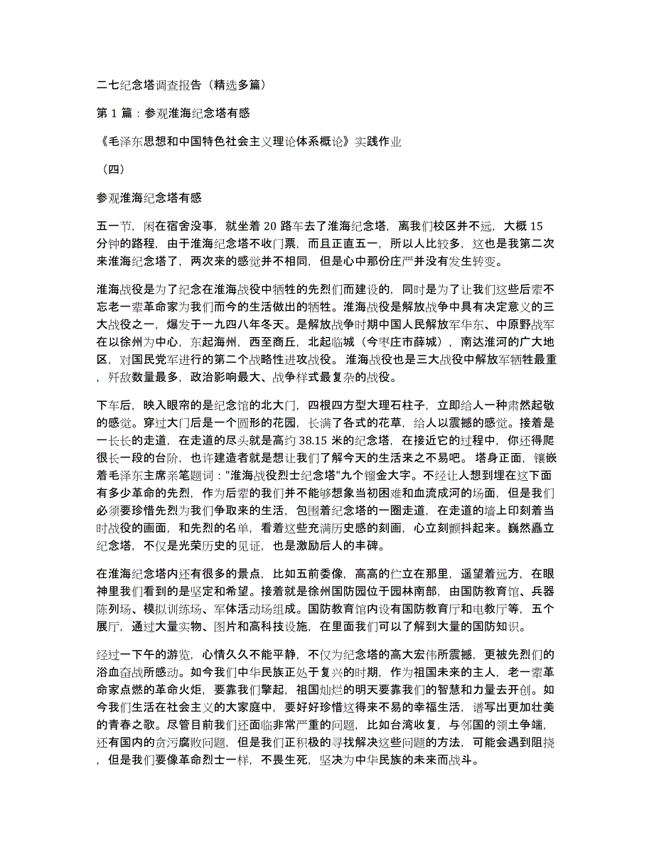 二七纪念塔调查报告（多篇）_第1页