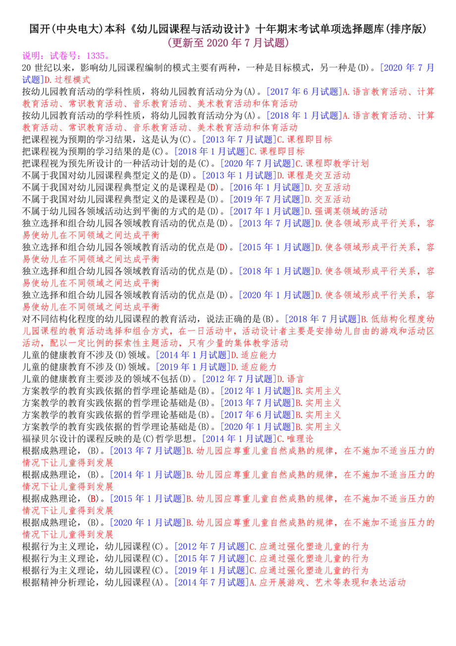 国开(中央电大)本科《幼儿园课程与活动设计》十年期末考试单项选择题库(排序版)_第1页