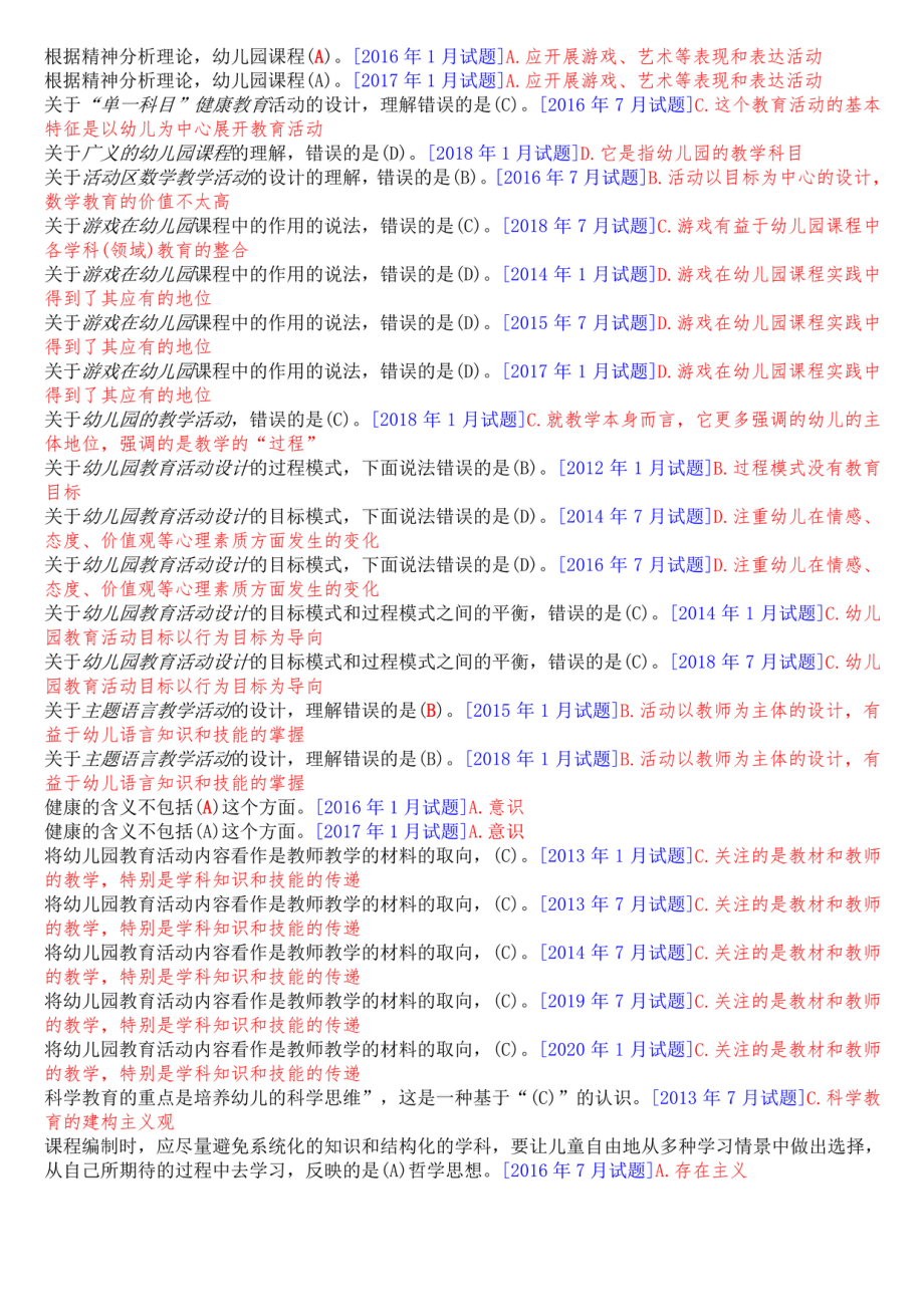 国开(中央电大)本科《幼儿园课程与活动设计》十年期末考试单项选择题库(排序版)_第2页