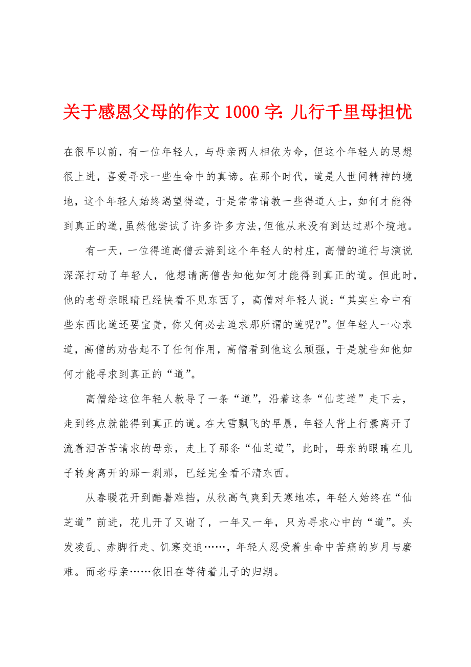 关于感恩父母的作文1000字小学儿行千里母担忧_第1页