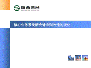 信用社银行核心业务系统新会计准则改造的变化培训课件2教学幻灯片