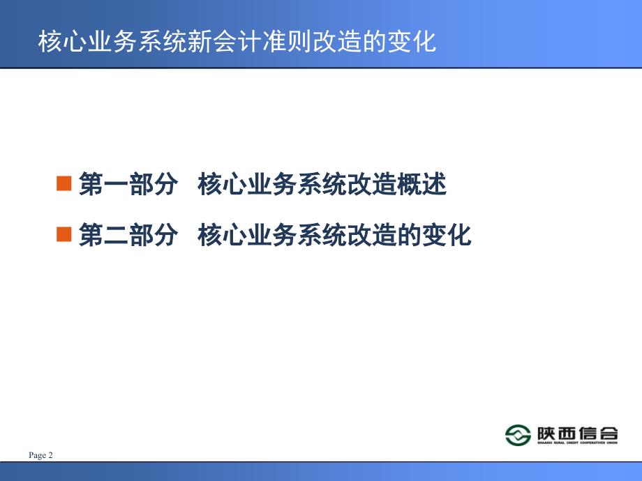 信用社银行核心业务系统新会计准则改造的变化培训课件2教学幻灯片_第2页