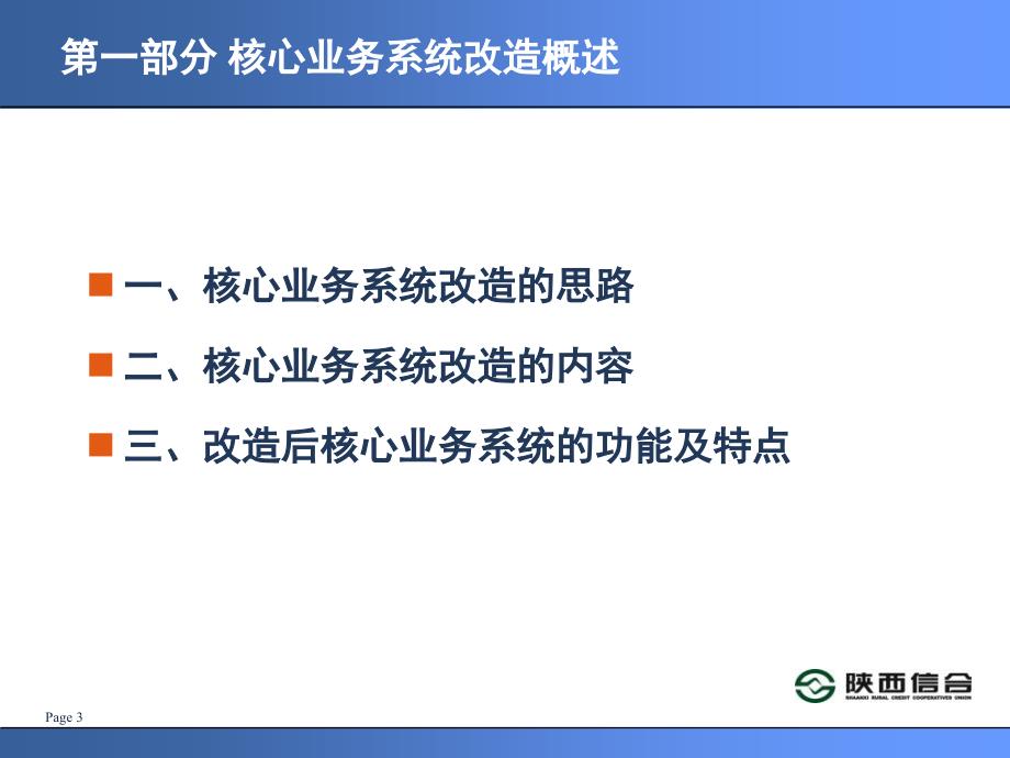 信用社银行核心业务系统新会计准则改造的变化培训课件2教学幻灯片_第3页