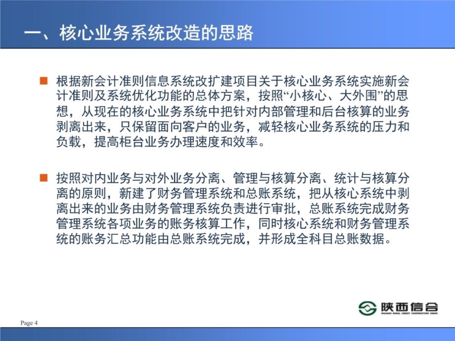 信用社银行核心业务系统新会计准则改造的变化培训课件2教学幻灯片_第4页