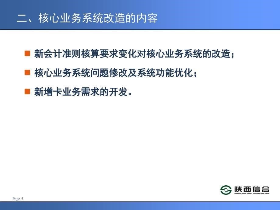 信用社银行核心业务系统新会计准则改造的变化培训课件2教学幻灯片_第5页