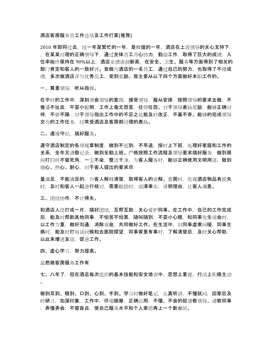 洒店客房服务员工作总结及工作打算[推荐]_第1页