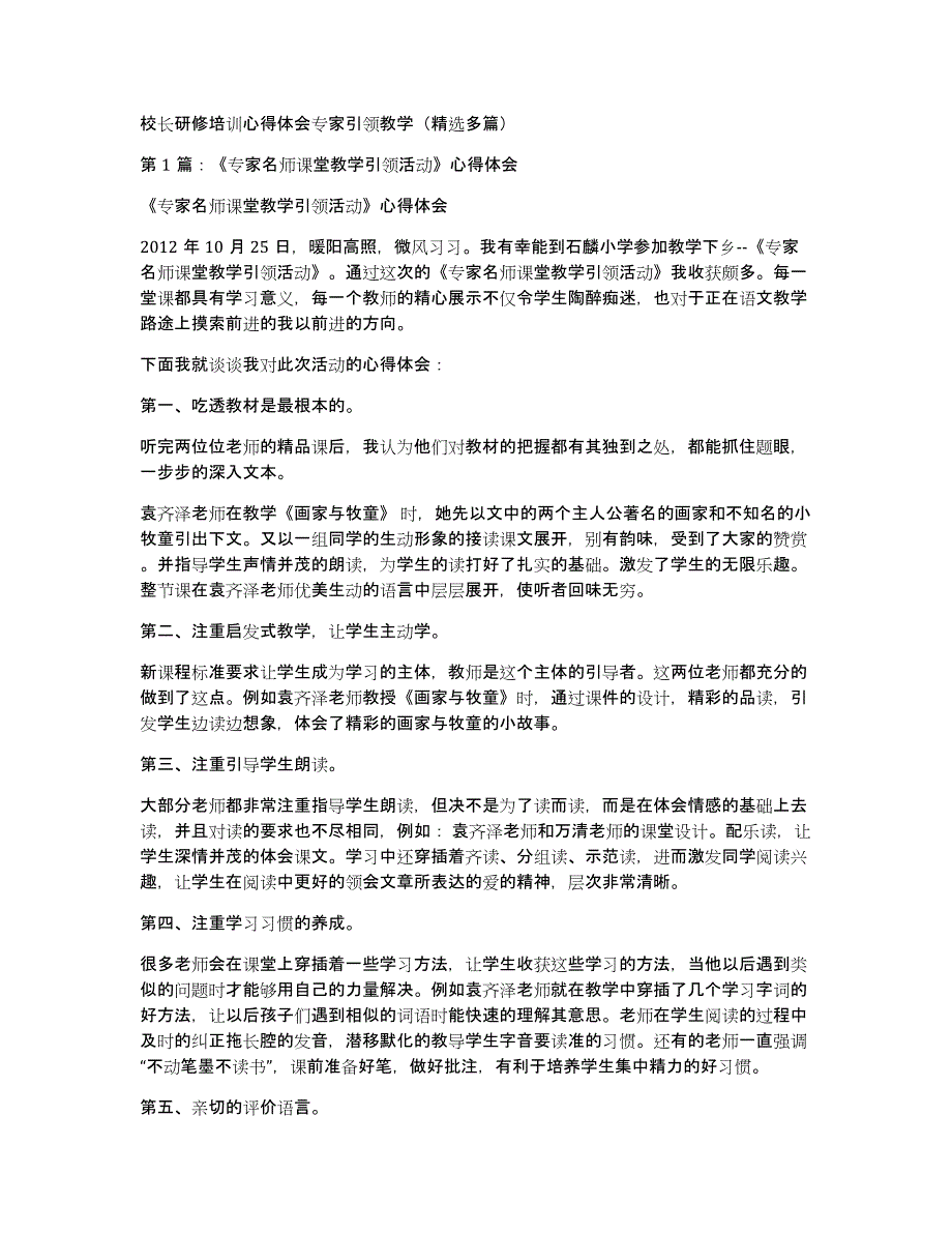 校长研修培训心得体会专家引领教学（多篇）_第1页