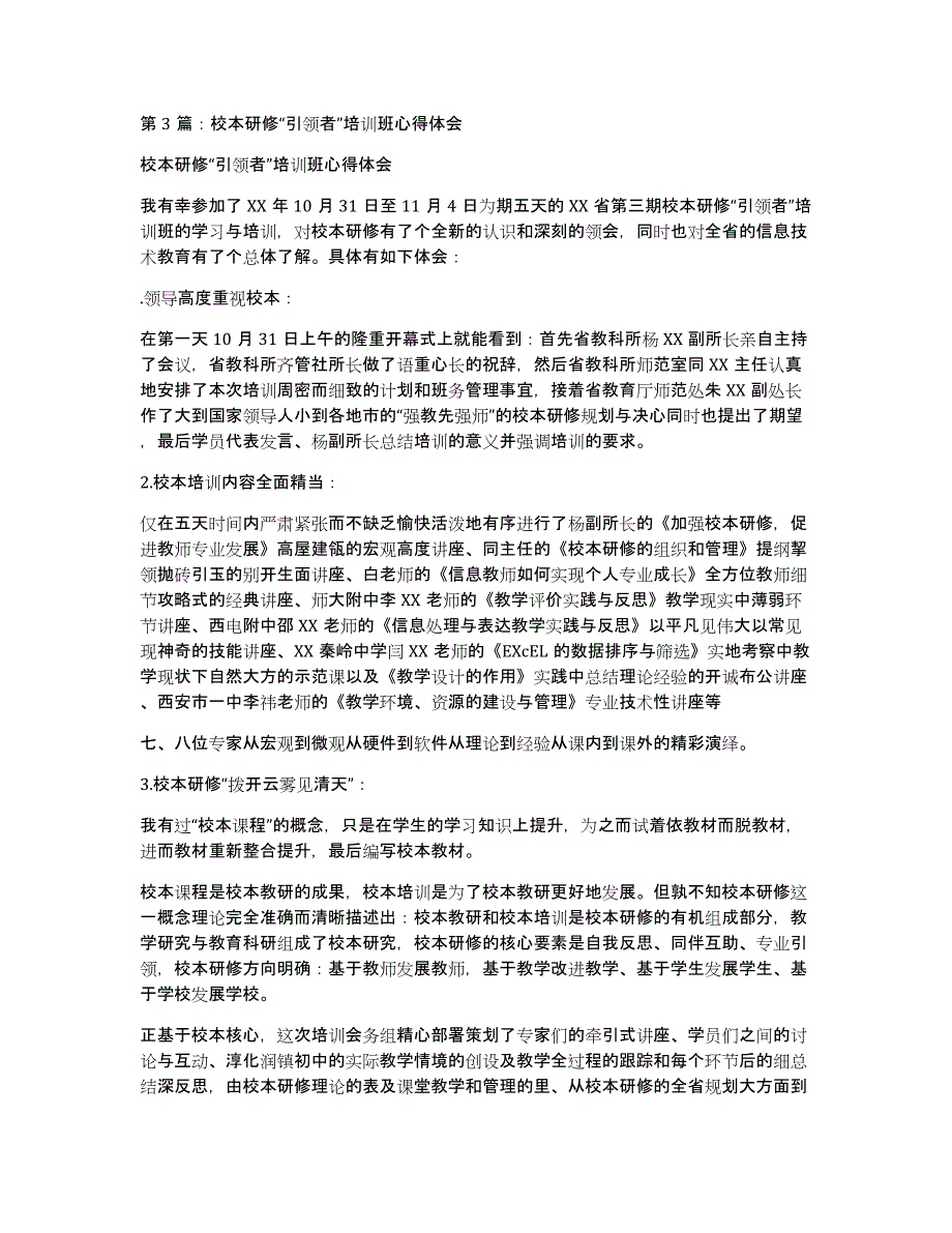 校长研修培训心得体会专家引领教学（多篇）_第4页