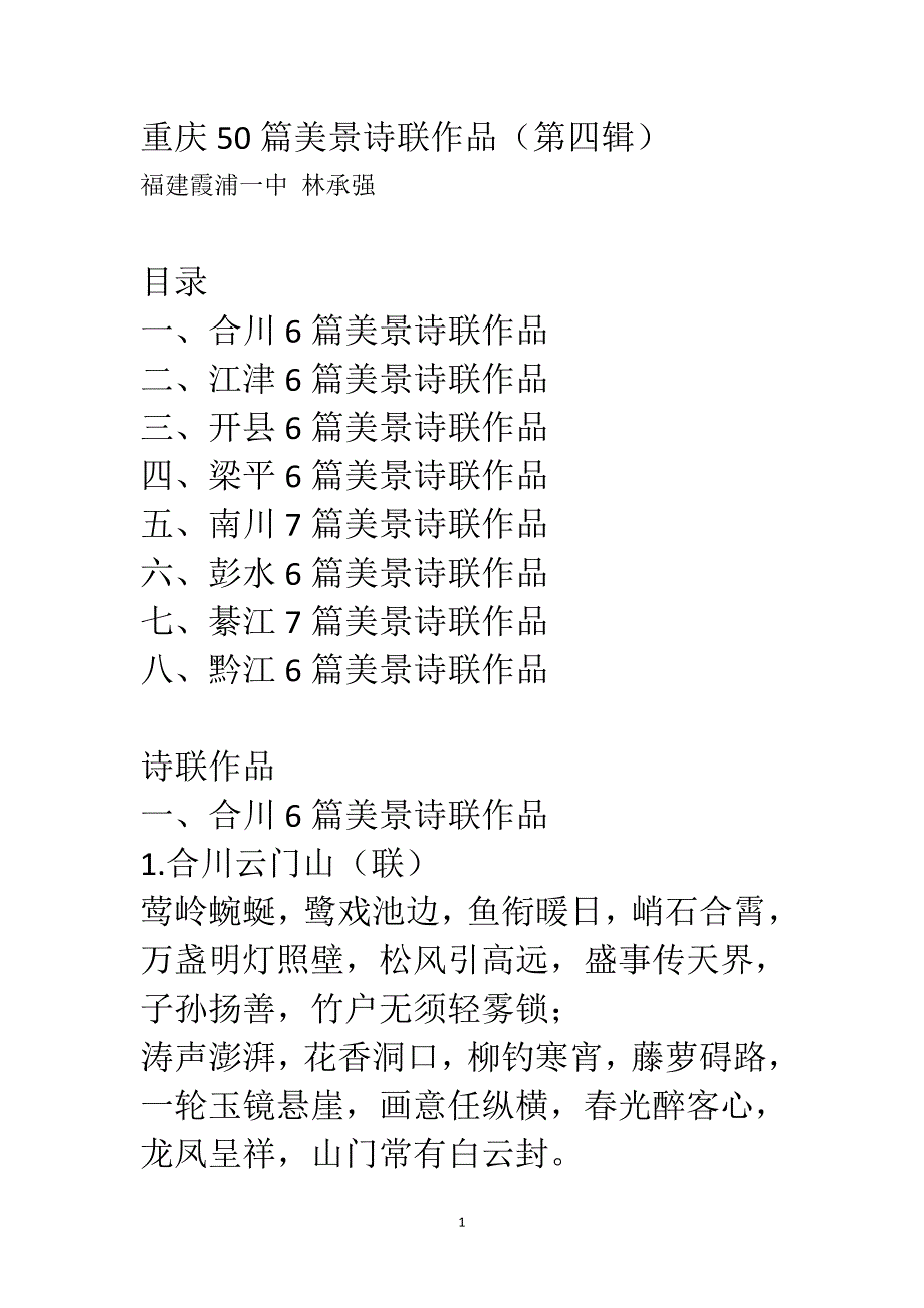 重庆50篇美景诗联作品（第四辑）_第1页