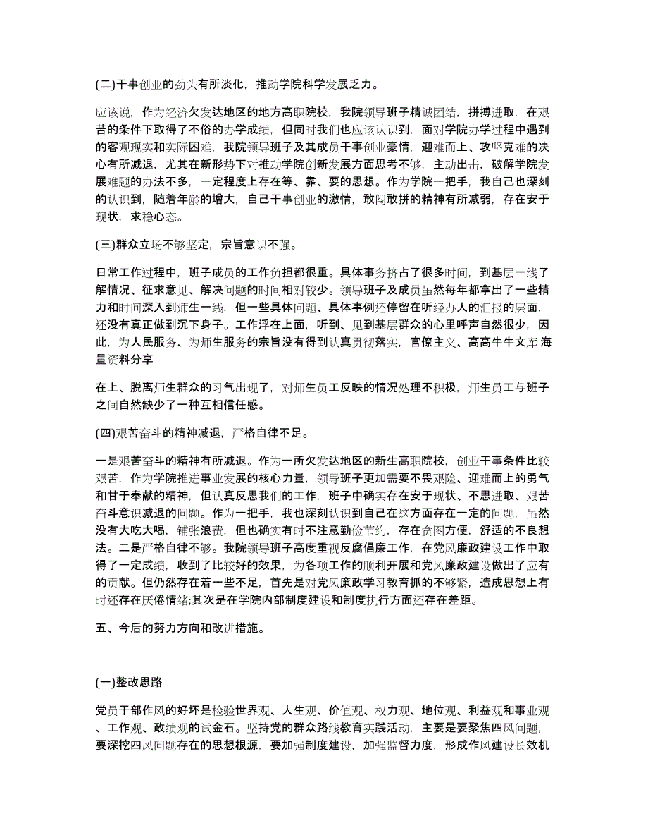 学院领导对照检查材料（多篇）_第4页