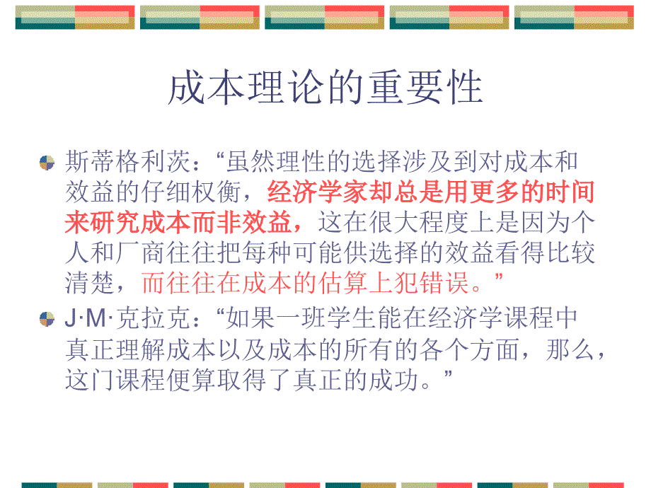 第二讲成本利润分析2备课讲稿_第3页