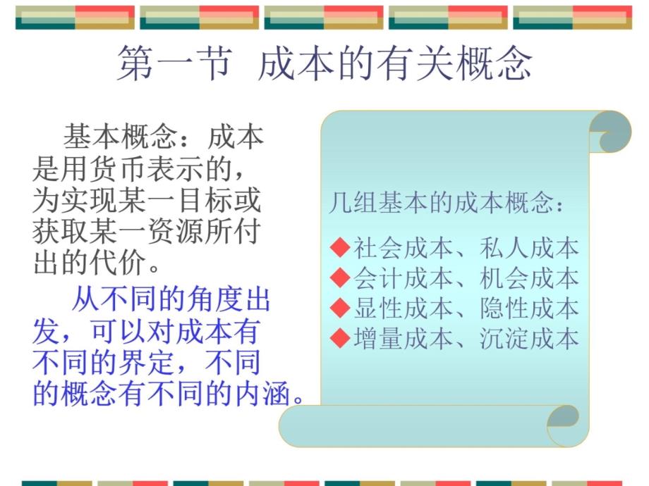 第二讲成本利润分析2备课讲稿_第4页