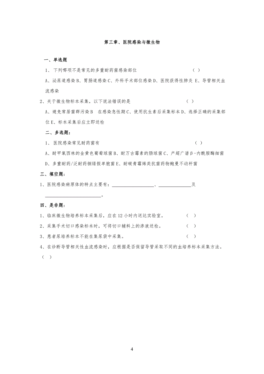 “三基”训练指南习习题集(医院感染管理) (1)_第4页