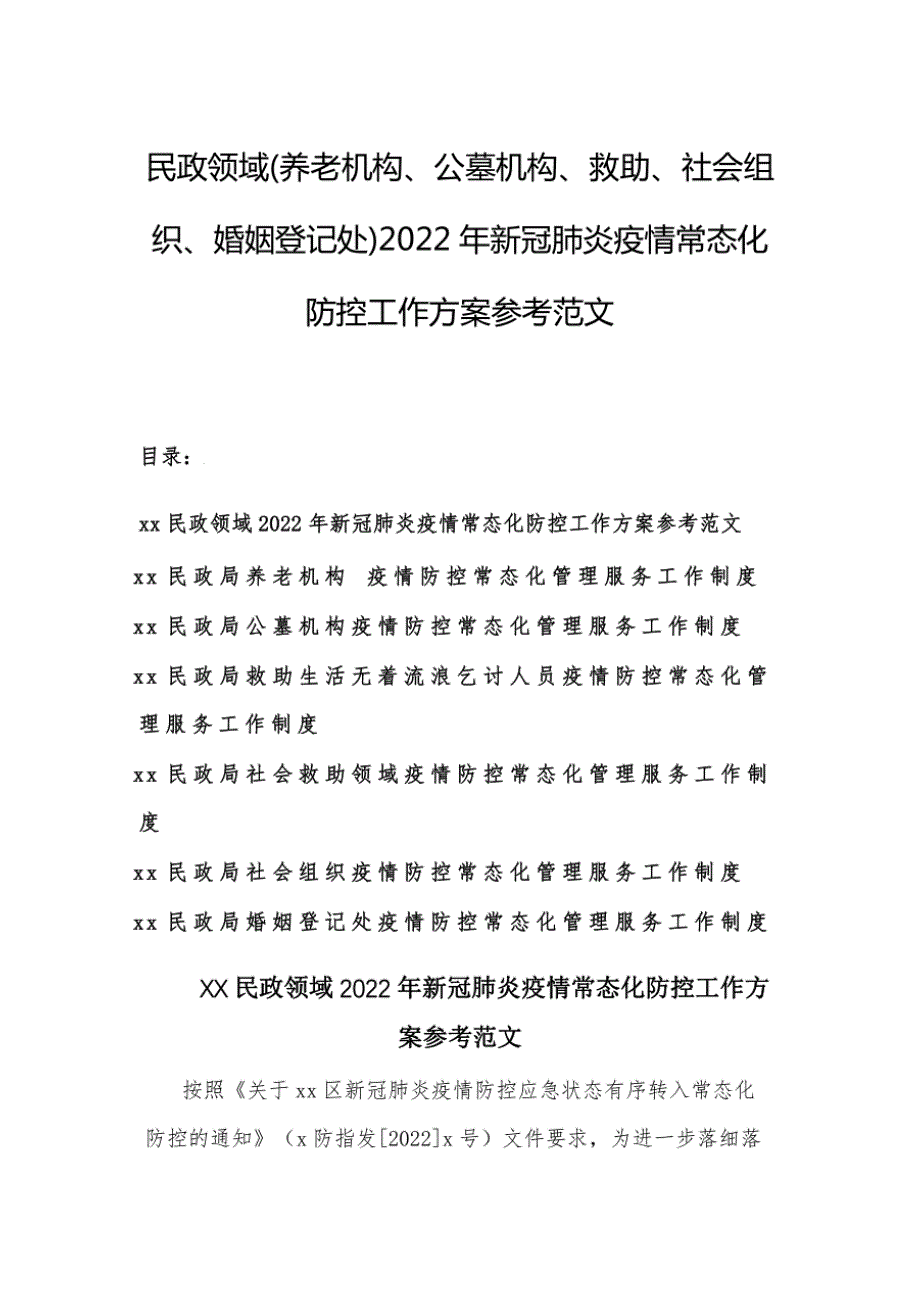 养老机构、公墓机构、救助、社会组织、婚姻登记处2022年新冠肺炎疫情常态化防控工作方案_第1页