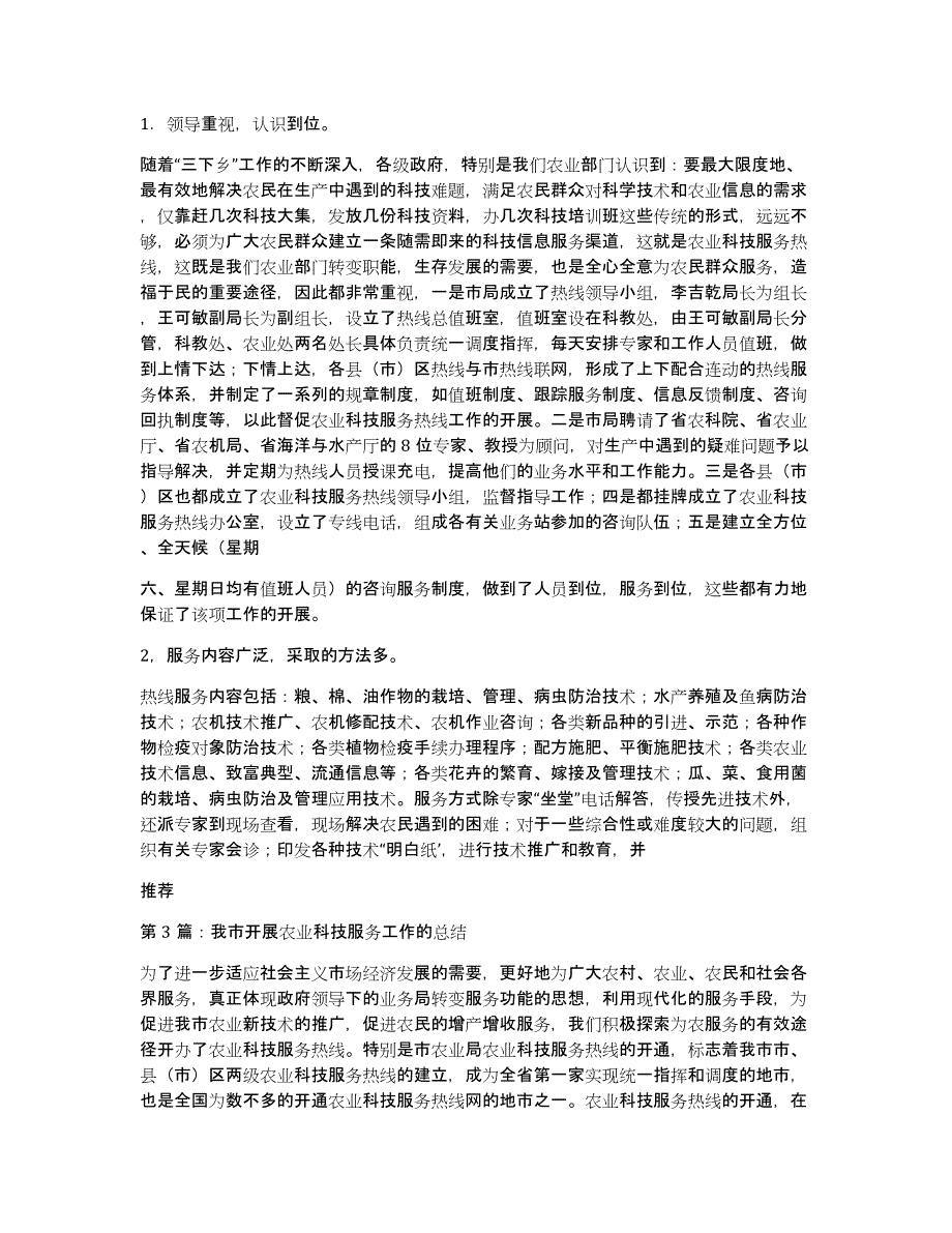 如何做好农业科技服务工作汇报（多篇）_第4页