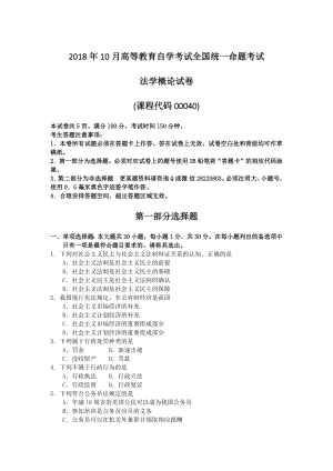 《00040法学概论2018年10月真题及答案》