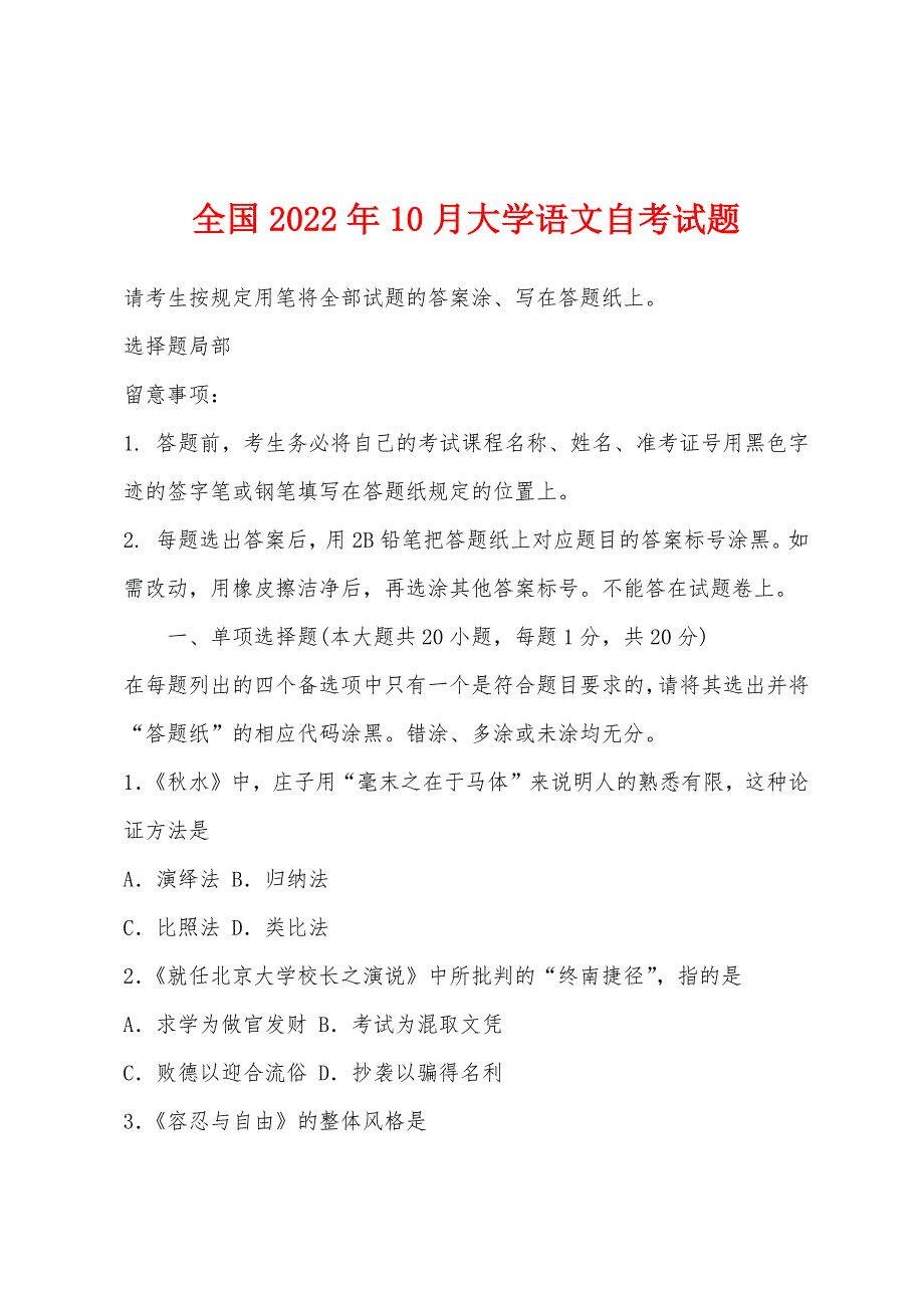 全国2022年10月大学语文自考试题_第1页