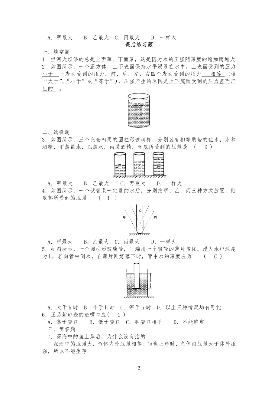 9.2液体的压强综合练习习题(附答案)_第2页