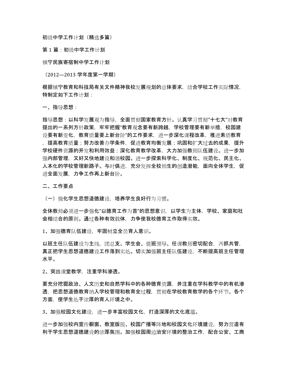 初级中学工作计划（多篇）_第1页