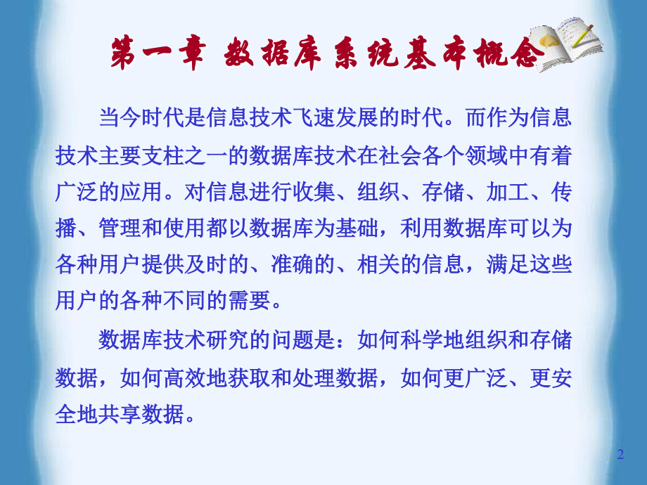 数据库系统原理及应用30讲课教案_第2页