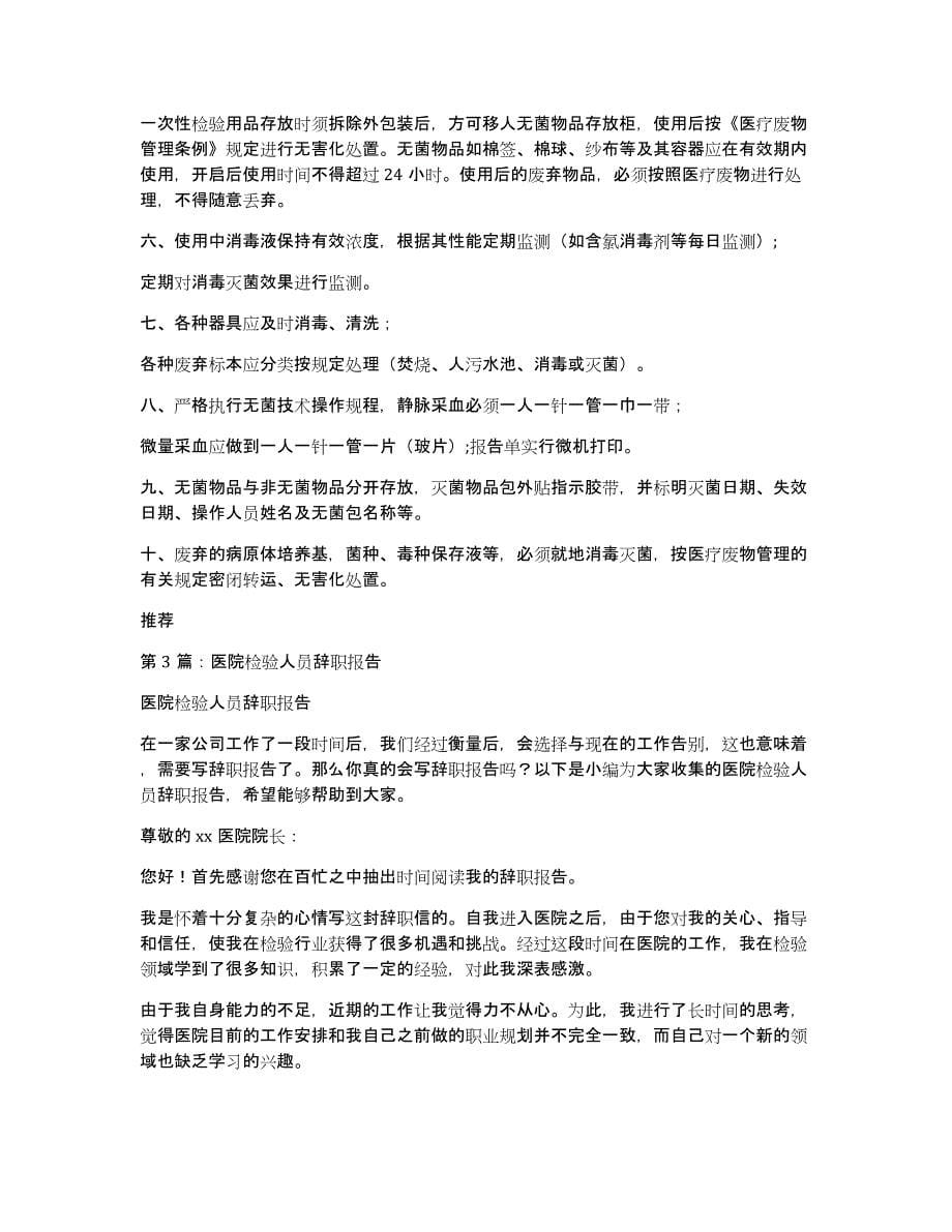 医院检验科辞职报告大全（多篇）_第5页