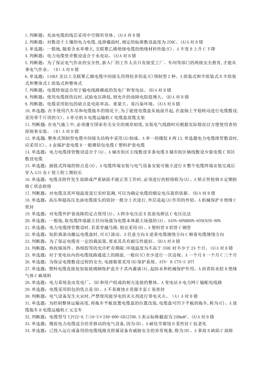 《(电力电缆)特种作业电工作业电力电缆作业全部试题及答案》_第1页