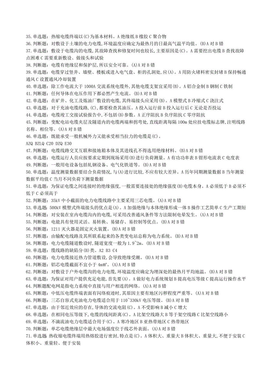 《(电力电缆)特种作业电工作业电力电缆作业全部试题及答案》_第2页