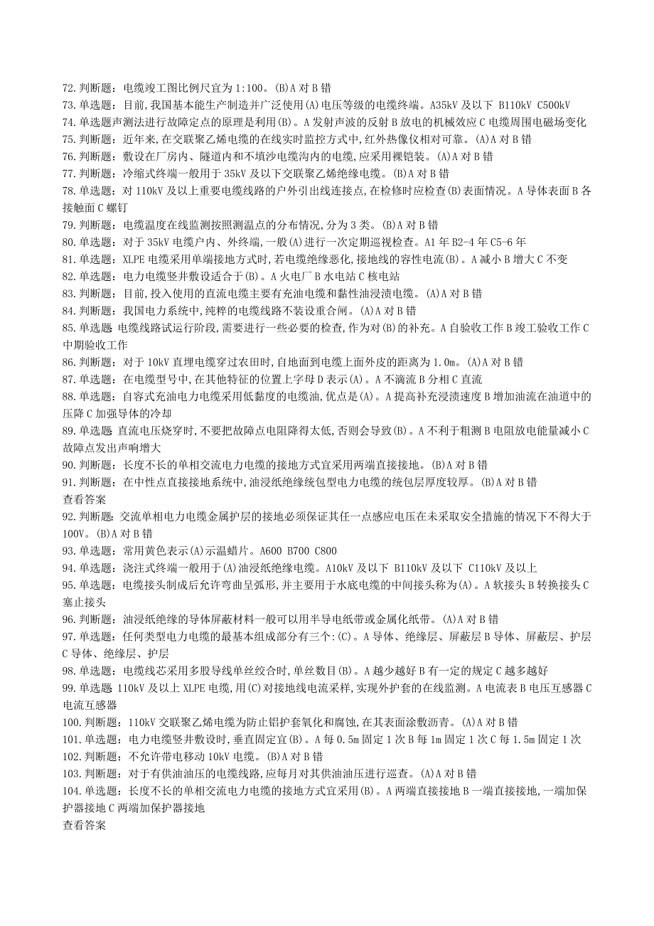 《(电力电缆)特种作业电工作业电力电缆作业全部试题及答案》_第3页