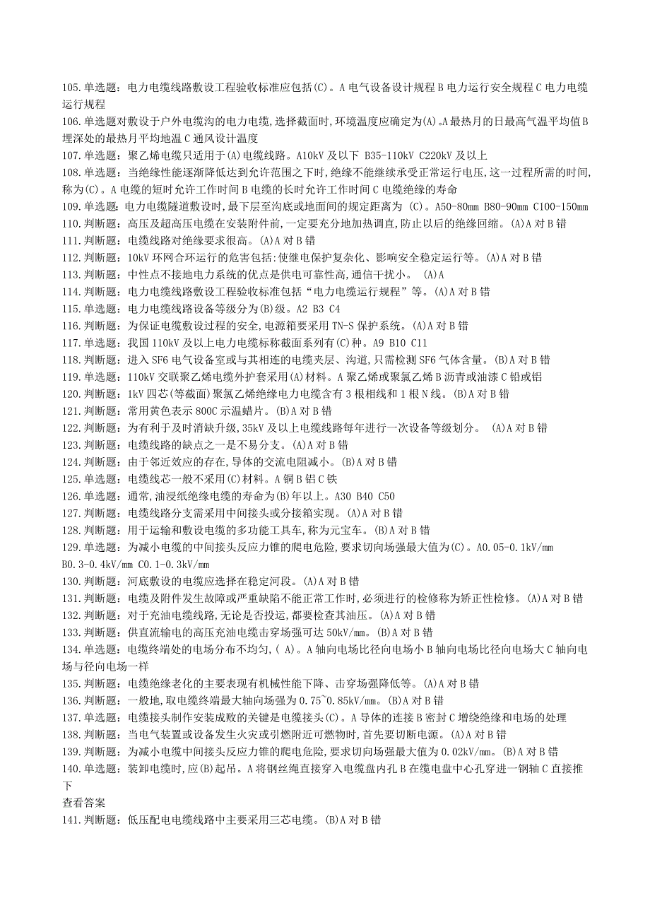 《(电力电缆)特种作业电工作业电力电缆作业全部试题及答案》_第4页