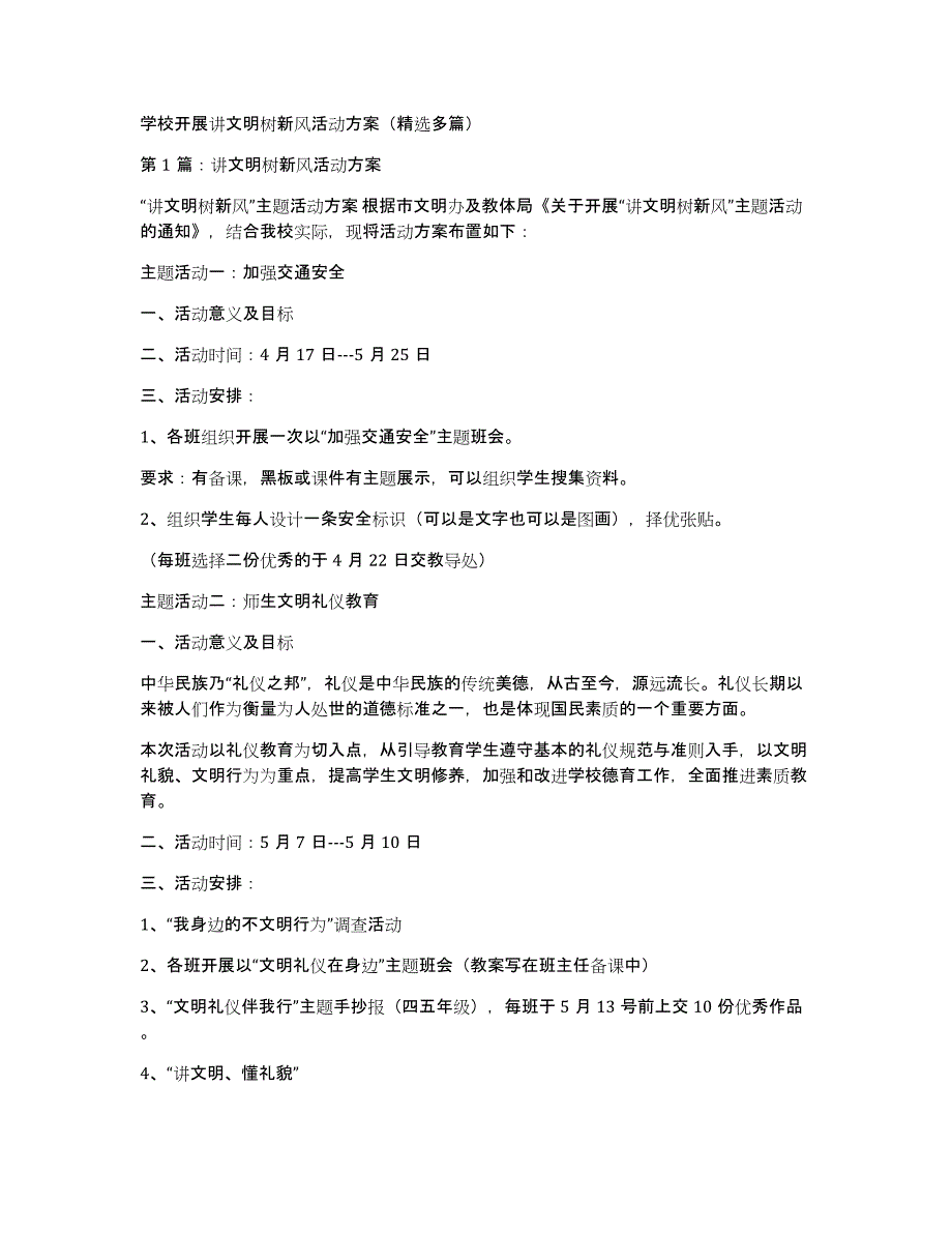 学校开展讲文明树新风活动方案（多篇）_第1页