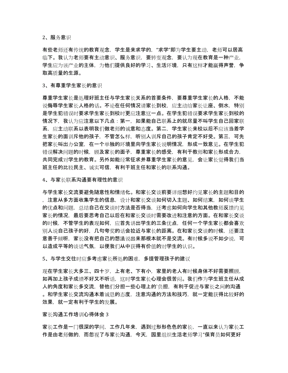 家长沟通培训心得体会（多篇）_第2页