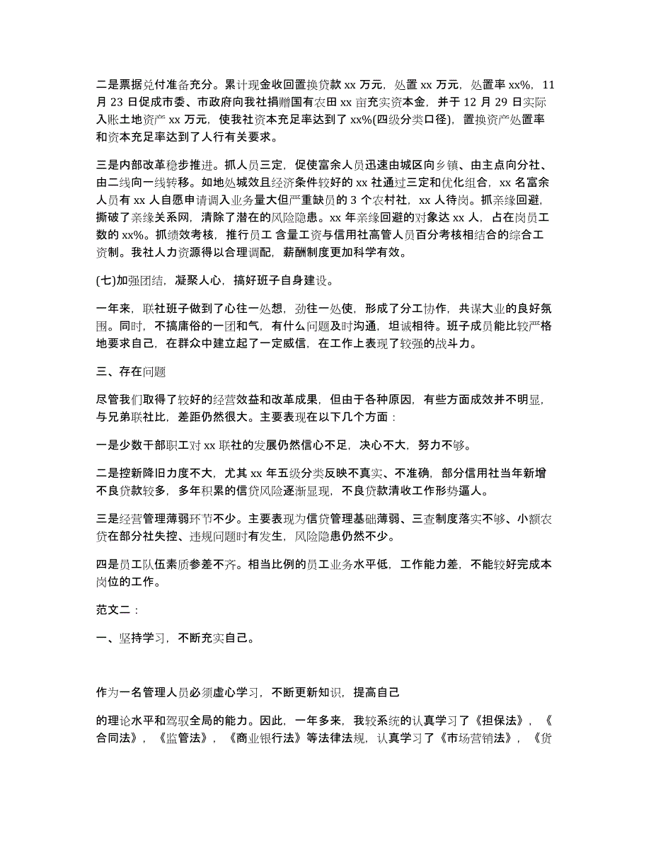 信用社个人述职报告（多篇）_第4页