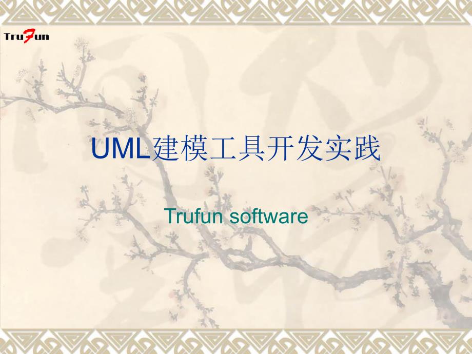 UML建模工具开发实践1教学教案_第1页