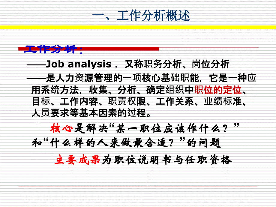 工作分析方法(PowerPoint 86页)_第4页