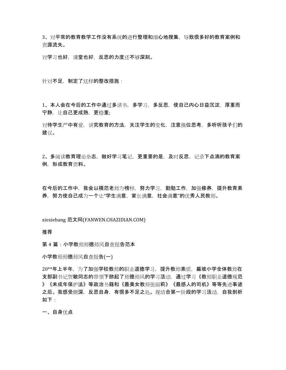 小学教师师德师风自查报告（多篇）_第4页