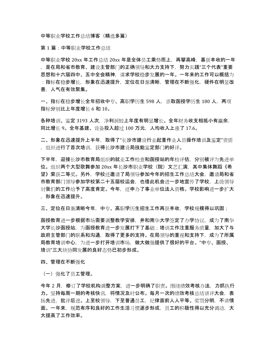 中等职业学校工作总结博客（多篇）_第1页