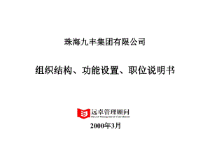 327远卓 珠海九丰集团组织结构、功能设置、职位说明书2教学幻灯片