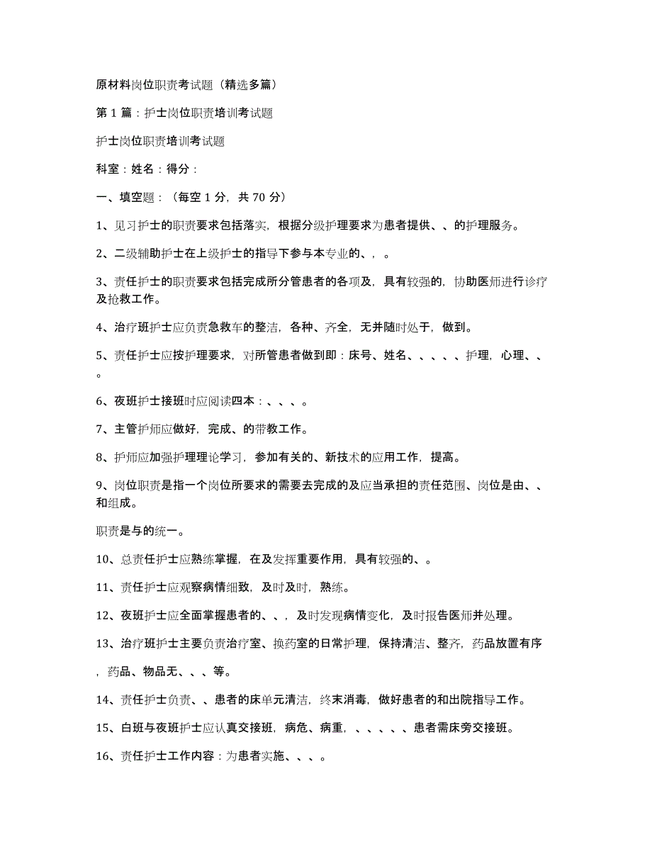 原材料岗位职责考试题（多篇）_第1页