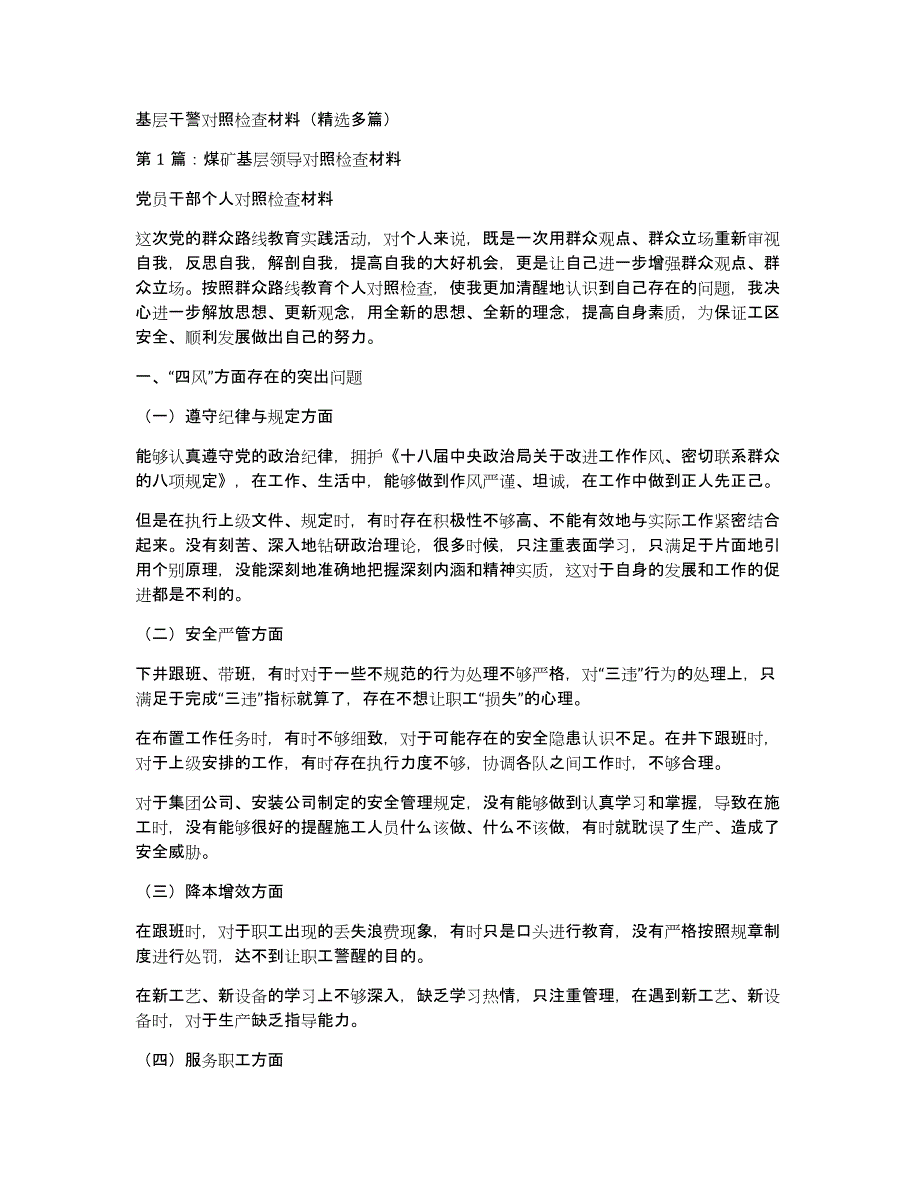 基层干警对照检查材料（多篇）_第1页