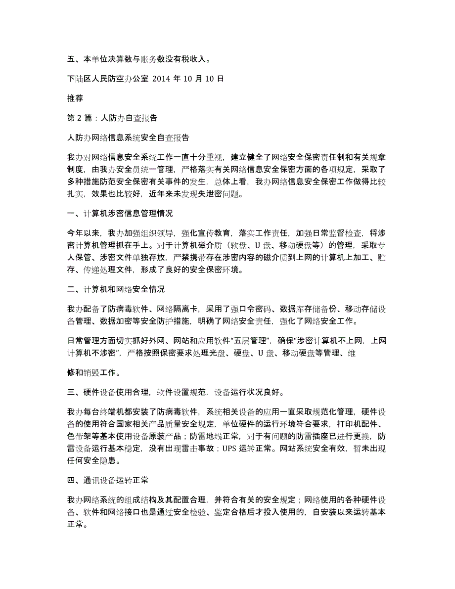 人防办自查报告（多篇）_第2页