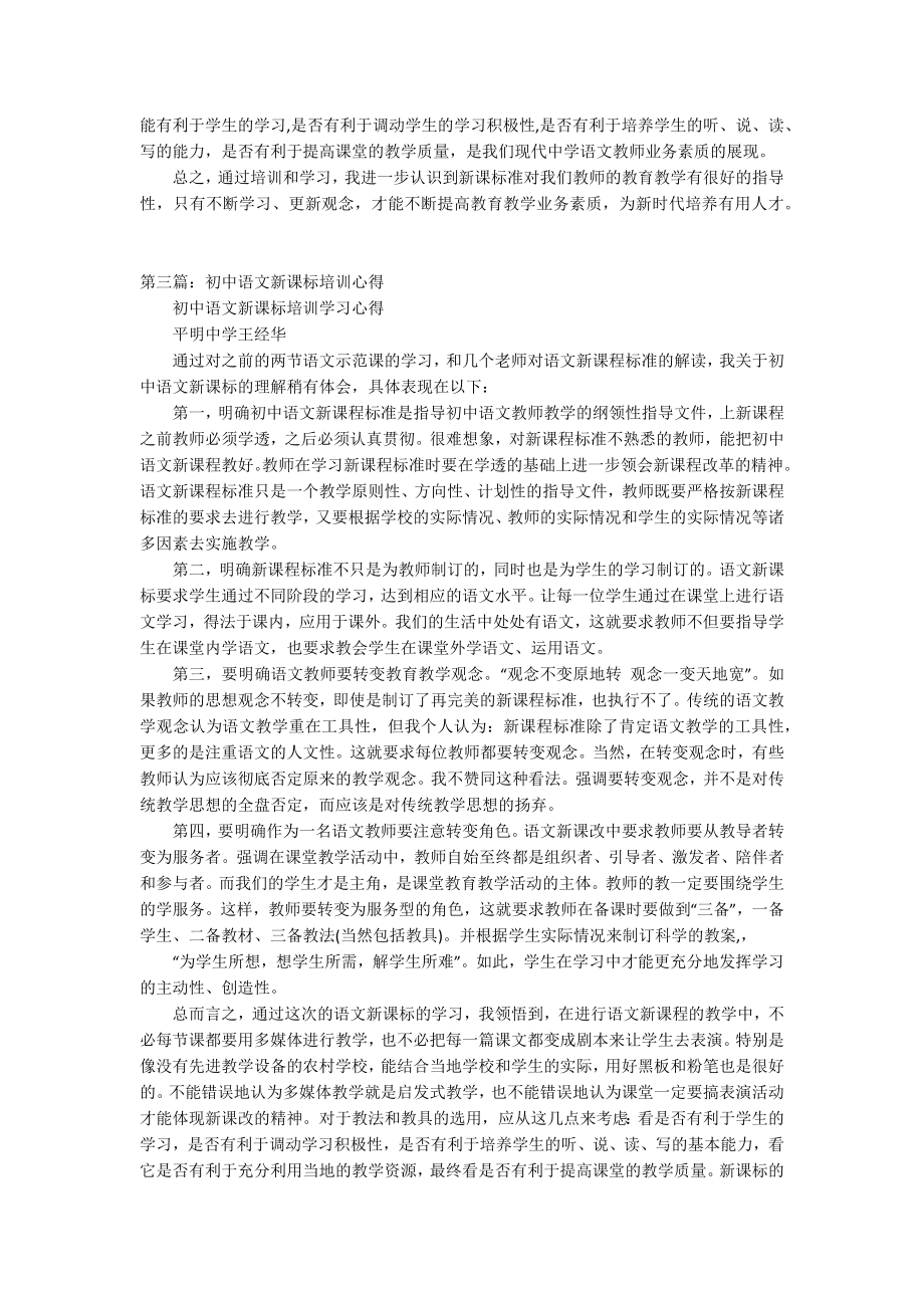 初中语文新课标培训学习心得_第3页