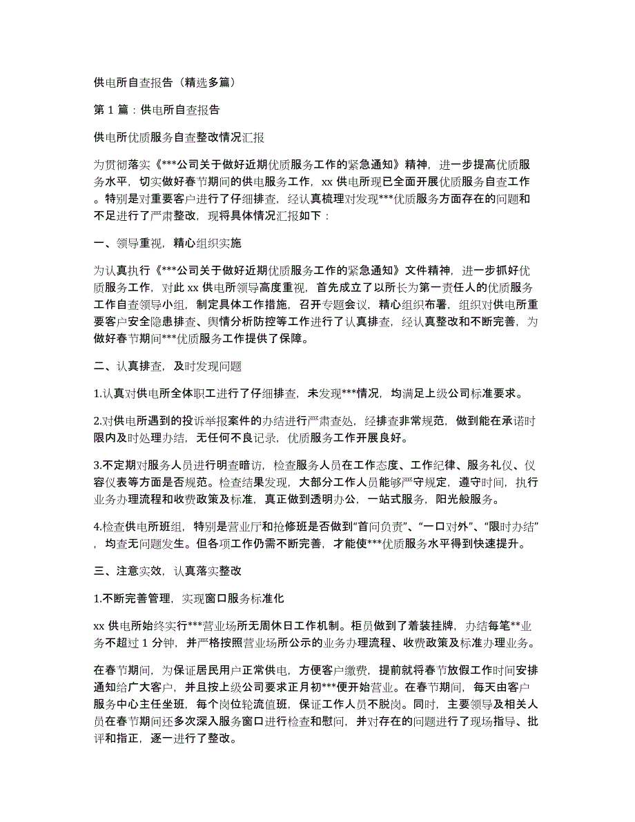 供电所自查报告（多篇）_第1页