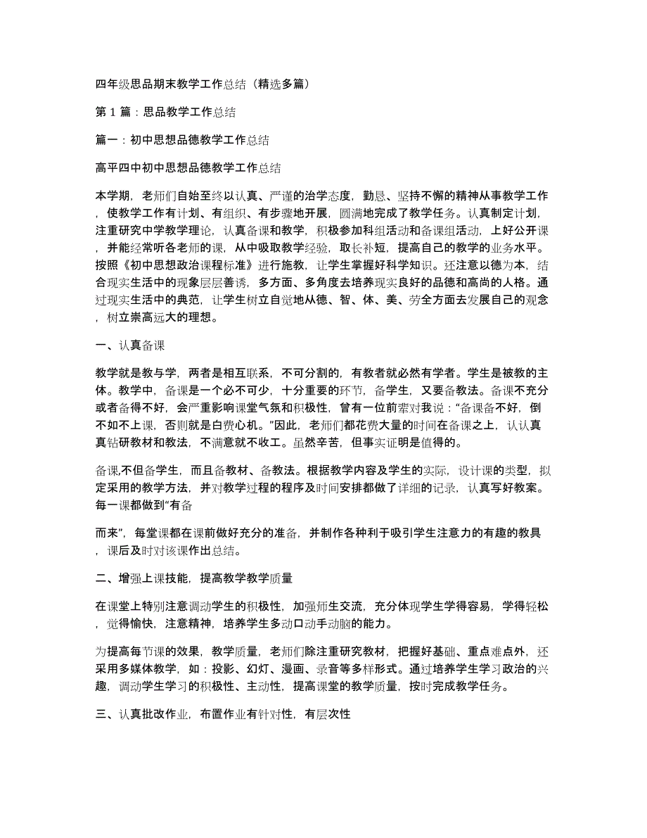 四年级思品期末教学工作总结（多篇）_第1页